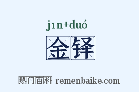 金铎是什么意思的图片